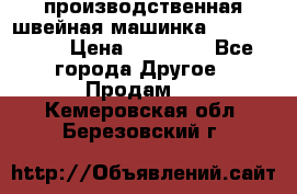 производственная швейная машинка JACK 87-201 › Цена ­ 14 000 - Все города Другое » Продам   . Кемеровская обл.,Березовский г.